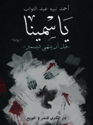 cover image of ياسمينا